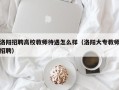 洛阳招聘高校教师待遇怎么样（洛阳大专教师招聘）