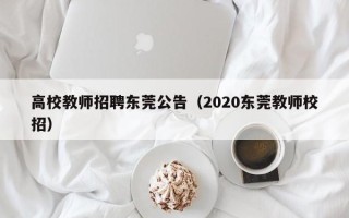 高校教师招聘东莞公告（2020东莞教师校招）