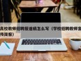 高校教师招聘报道稿怎么写（学校招聘教师宣传简报）
