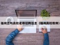 福州百所高校老师招聘信息（福州高校教师）