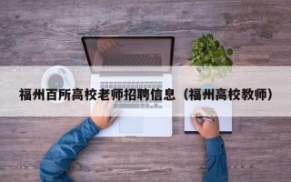 福州百所高校老师招聘信息（福州高校教师）