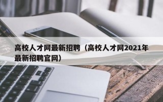 高校人才网最新招聘（高校人才网2021年最新招聘官网）