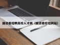 国资委招聘高校人才网（国资委校招网站）