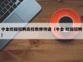 中金校园招聘高校教师待遇（中金 校园招聘）