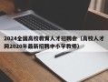 2024全国高校教育人才招聘会（高校人才网2020年最新招聘中小学教师）