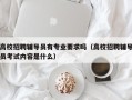 高校招聘辅导员有专业要求吗（高校招聘辅导员考试内容是什么）