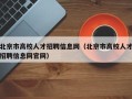 北京市高校人才招聘信息网（北京市高校人才招聘信息网官网）