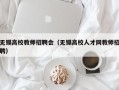 无锡高校教师招聘会（无锡高校人才网教师招聘）
