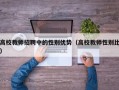 高校教师招聘中的性别优势（高校教师性别比）