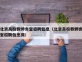 北京高校教师食堂招聘信息（北京高校教师食堂招聘信息网）
