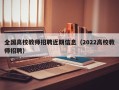 全国高校教师招聘近期信息（2022高校教师招聘）