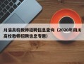 川渝高校教师招聘信息查询（2020年四川高校教师招聘信息专题）