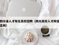 四川省人才知名高校招聘（四川高校人才网信息网）