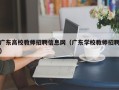 广东高校教师招聘信息网（广东学校教师招聘）