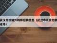 武汉高校编外教师招聘信息（武汉市高校招聘老师）