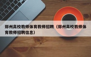 郑州高校教师体育教师招聘（郑州高校教师体育教师招聘信息）