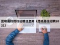 昆明高校院校招聘信息网（昆明高校招聘2021）