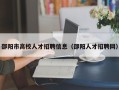 邵阳市高校人才招聘信息（邵阳人才招聘网）