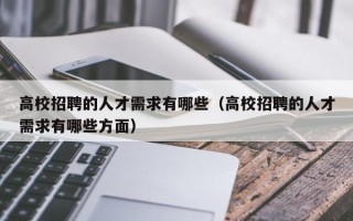 高校招聘的人才需求有哪些（高校招聘的人才需求有哪些方面）