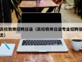 高校教师招聘日语（高校教师日语专业招聘信息）