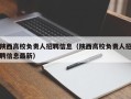 陕西高校负责人招聘信息（陕西高校负责人招聘信息最新）