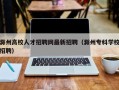 滁州高校人才招聘网最新招聘（滁州专科学校招聘）