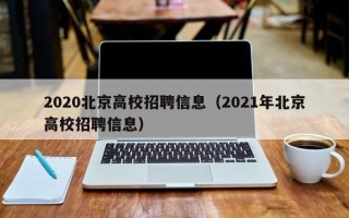 2020北京高校招聘信息（2021年北京高校招聘信息）