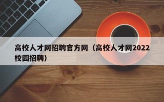 高校人才网招聘官方网（高校人才网2022校园招聘）