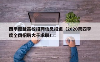 四季度赴高校招聘信息报道（2020第四季度全国招聘大于求职）