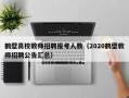 鹤壁高校教师招聘报考人数（2020鹤壁教师招聘公告汇总）