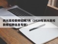 四川高校教师招聘7月（2020年四川高校教师招聘信息专题）