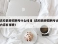 高校教师招聘考什么科目（高校教师招聘考试内容有哪些）