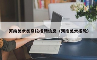 河南美术类高校招聘信息（河南美术招教）