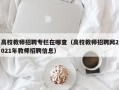 高校教师招聘专栏在哪查（高校教师招聘网2021年教师招聘信息）