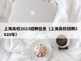 上海高校2023招聘信息（上海高校招聘2020年）