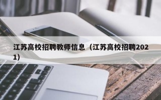 江苏高校招聘教师信息（江苏高校招聘2021）