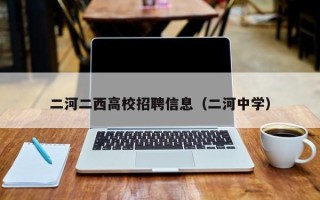 二河二西高校招聘信息（二河中学）