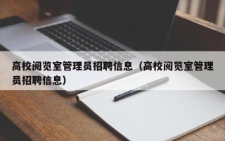 高校阅览室管理员招聘信息（高校阅览室管理员招聘信息）