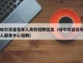 哈尔滨退役军人高校招聘信息（哈尔滨退役军人服务中心招聘）