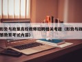 形势与政策高校教师招聘相关考题（形势与政策教育考试内容）
