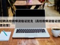 招聘高校教师资格证优先（高校教师资格证优惠政策）