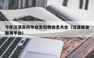 今年汪清高校毕业生招聘信息大全（汪清就业服务平台）