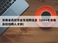 安徽省高校毕业生招聘信息（2021年安徽高校招聘人才网）