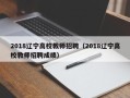 2018辽宁高校教师招聘（2018辽宁高校教师招聘成绩）