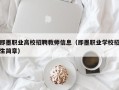 即墨职业高校招聘教师信息（即墨职业学校招生简章）