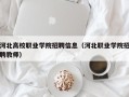 河北高校职业学院招聘信息（河北职业学院招聘教师）