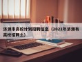 济源市高校计划招聘信息（2021年济源有高校招聘么）