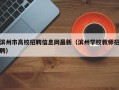 滨州市高校招聘信息网最新（滨州学校教师招聘）