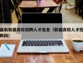 最新新疆高校招聘人才信息（新疆高校人才招聘网）