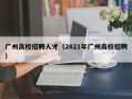 广州高校招聘人才（2021年广州高校招聘）